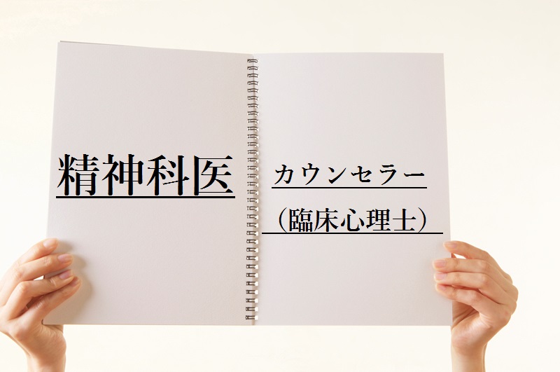 臨床心理士と精神科医