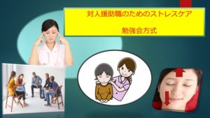 対人援助職のためのストレスケア勉強会