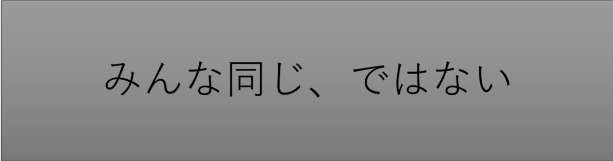 みんな同じじゃない