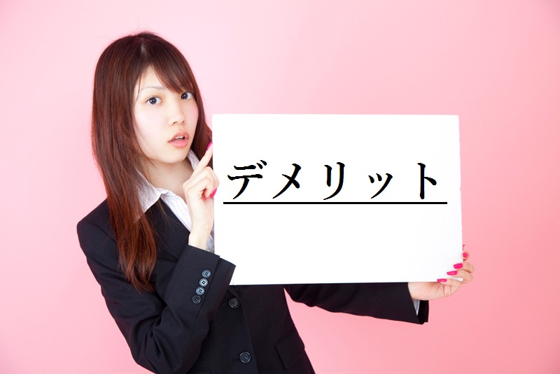 デメリットです