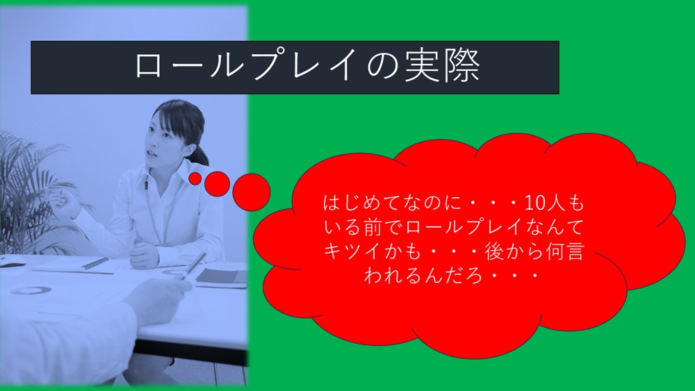 公開ロールプレイ