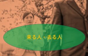 来る人・去る人