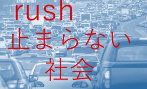 止まらない社会