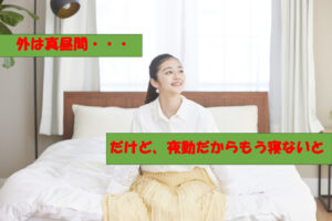 昼間だけど寝る準備