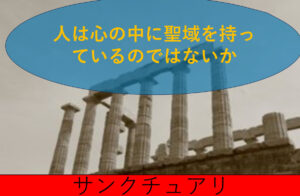 心の中のサンクチュアリ