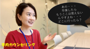 学内カウンセリング