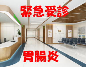 緊急受診