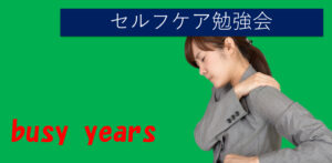 セルフケア勉強会