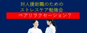 対人援助職のためのリラクゼーション勉強会