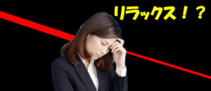 リラックス勉強会