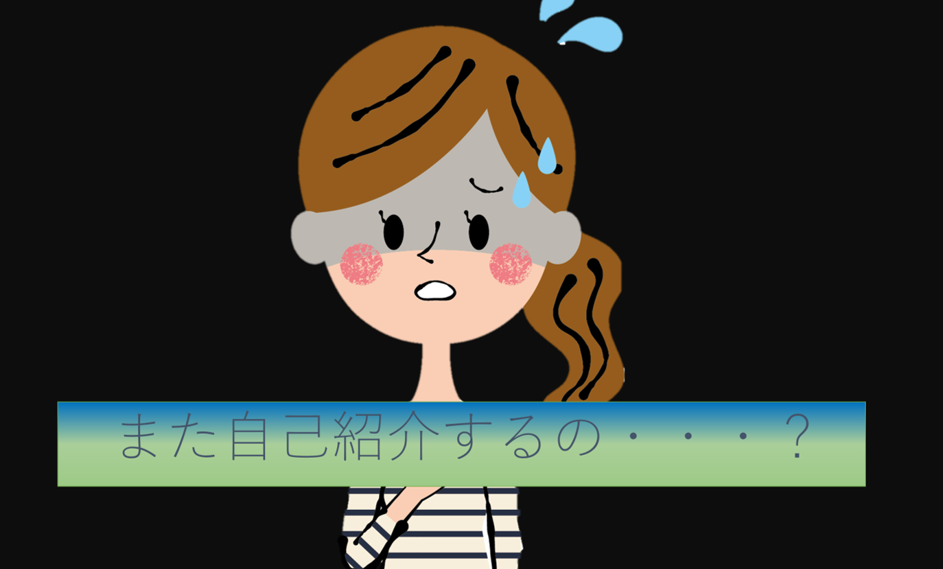 自己紹介の恐怖