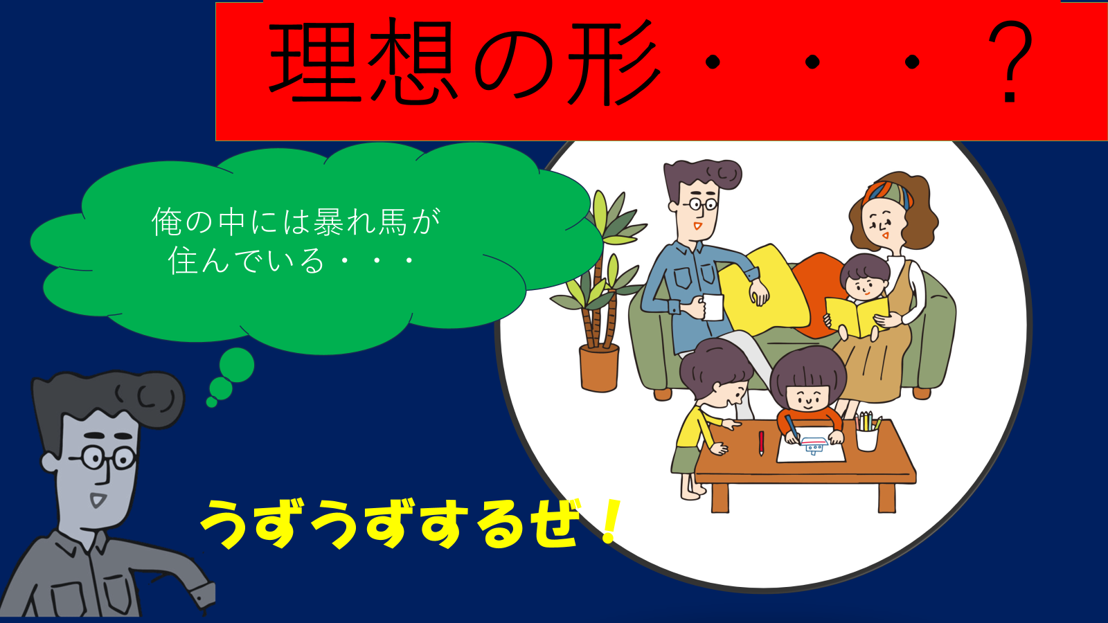 マイホームパパ